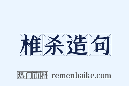 椎杀造句是什么意思的图片